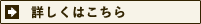 詳しくはこちら